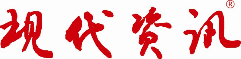 现代资讯