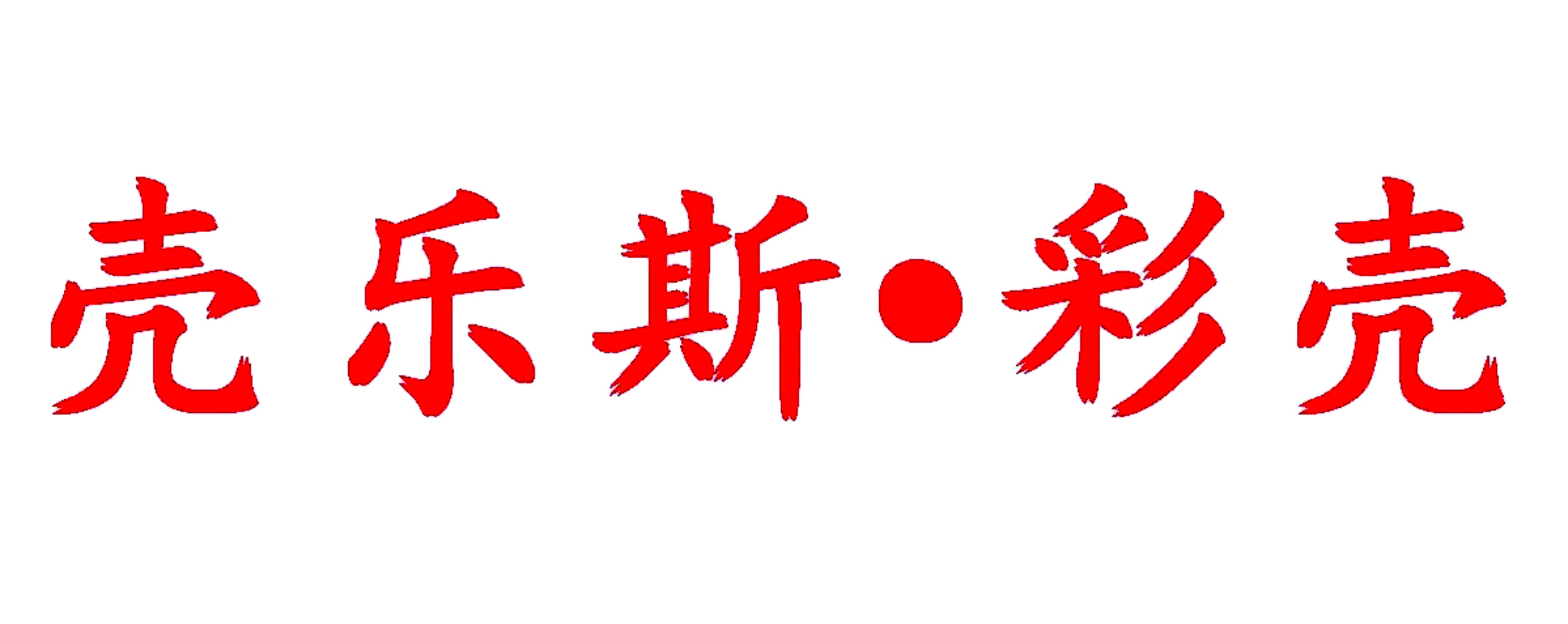 名企推荐